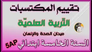 تقييم المكتسابت تربية علمية ميدان الصحة والانسان