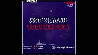 Томчуудын шуудан | 2024-12-19 | Хэр удаан тэвчих гэж