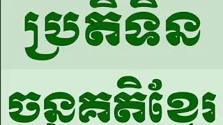 Intro easy Khmer calendar, how to use, Kh learning