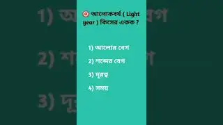 Wbp gk 2021, general science gk,wbcs gk, wbp constable main