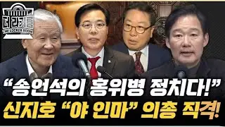장동혁의 천기누설! 당게가 윤석열 미친 계엄의 진짜이유? 