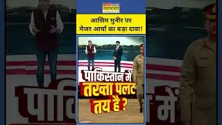 India Vs Pakistan: PAK Army Chief Asim Munir का प्रमोशन,Major Gaurav Arya क्या बोले!|Tnnb