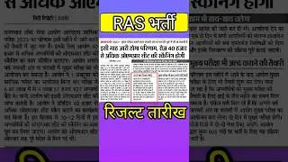 RAS RESULT 2023 // #Raspreresult // #rpscras // #rascutoff // #rasresult