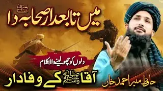 Main Tabedar Sahaba Da | Shan-e-Sahaba | Hafiz Munir Ahmad Khan Karachi
