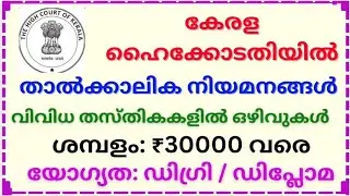 കേരള ഹൈക്കോടതിയിൽ നിരവധി താൽക്കാലിക ഒഴിവുകൾ. Latest temporary job vacancy in Kerala High Court #job