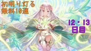 【プリコネ】初明り(はつあかり)灯る無料10連【12・13日目】