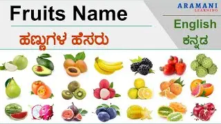 Fruits Name With Kannada Meaning | Fruits Name | Kannada- English with Pronunciation