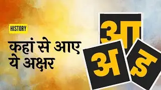 History of Hindi Alphabet. Hindi Varnamala In Devanagari Script In Development Of Hindi Alphabet
