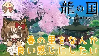 【龍の国 ルーンファクトリー】春の里開拓編そのさん【ネタバレ注意】
