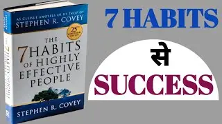 7 Habits से Success|The 7 Habits of Highly Effective People| Book Summary in Hindi |Stephen R. Covey