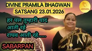 Calm Your Mind: 23.01.2026 Divine Satsang for Ultimate Relaxation by pramila bhagwan #sabarpan