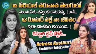 Actress Kasturi Shankar Exclusive Interview || Actress Kasturi Latest Interview || iDream Exclusive