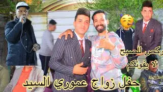 حفل زواج عموري السيد منطقة حي العامل تصوير  والمونتاج عبدالله الساعدي للحجز والاستفسار في الوصف