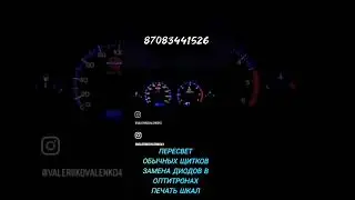 Пересвет щитков приборов и т д на любой авто,печать шкал в км и любом дизайне.Ваш щиток станет живым