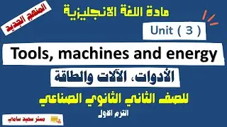 انجليزي تانية ‏‏‏‏‏‏‏‏‏‏‏‏‏‏‏‏‏‏‏‏‏‏‏‏‏‏‏‏‏‏‏‏‏‏‏‏‏‏‏‏صناعي الترم الاول|Unit 3 Tools machines energy