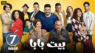 الحلقة 7 | مسلسل بيت بابا | بطولة محمد أنور و محمد محمود و إنتصار | 2026