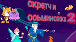 Мультик скретч и осьминожка 2