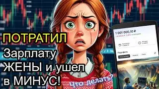 Купил Акции на ЗАРПЛАТУ ЖЕНЫ и ушел в МИНУС!