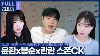 스폰 승률 50%를 넘겨라! 시청자와 퀵뷰를 걸고 펼치는 3시간의 사투 【암봉란 스폰CK :: 23.11.07 #1 풀영상】