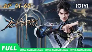 💥踏破虚空寻神迹！无尽征途现锋芒！| 无尽神域 | EP1-60 合集【加入会员专享最新集】