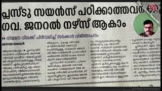 ഇനി +2 സയൻസ് പഠിക്കാത്തവർക്കും സ്റ്റാഫ്‌ നേഴ്സ് എക്സാം എഴുതാം 😊 PSC DHS| DME| Homeo Staff Nurse 2026