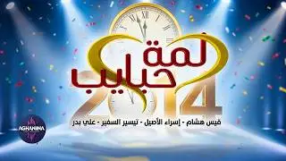 لمة حبايب: احتفالات رأس السنة 2014