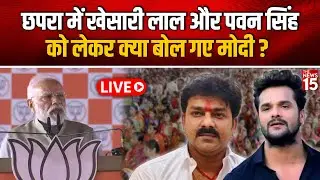 Live: छपरा में खेसारी लाल और पवन सिंह पर बोले मोदी! | Bihar Election 2025 | Chhapra Rally
