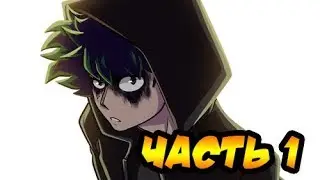 ✚ЗЛОЙ ДЕКУ✚. часть 1. комикс.  ★Моя Геройская Академия. ★ BNHA/My Hero Academia comics (dub comics)