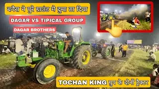 Dagar Brothers VS Tipical group tochan 💪 Bagera ne karta  kam @Dagar_brothers963 @Tipical_Haryanvi 