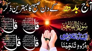 🔴 LIVE Morning Wazifa | Surah Fatiha | 4 Qul | Ayatul Kursi | Surah Baqarah | Durood Tanjeena