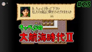 【大航海時代2 #23】地図書くのぜったい大変だよな