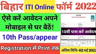 Bihar ITI Online Form 2022 Kaise Bhare | How To Apply Bihar ITI Online Form 2022 |BIHAR ITICAT 2022