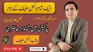 Akmal Hanif Best Poetry in Pakptan | Musharia | @usloobinternational793 | Gazal | ayan palace