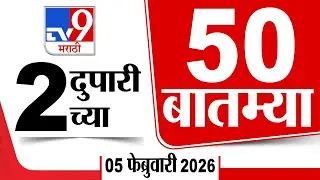 50 SuperFast News | सुपरफास्ट 50 न्यूज | 2 PM 5 February 2026 | Marathi News | tv9 marathi