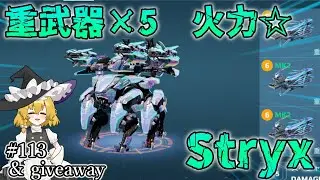 【War Robots】重武器×5門！Stryx☆ウォーロボット#113【ゆっくり実況】