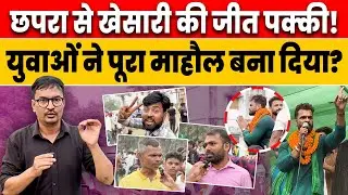 Khesarilal Yadav’s Storm in Chapra: गरीबों के मसीहा हैं Khesarilal? छपरा के युवाओं ने क्या कहा?..