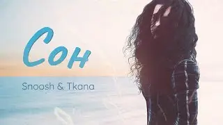 Snoosh & Tkana - Сон (Official Song 2021)
