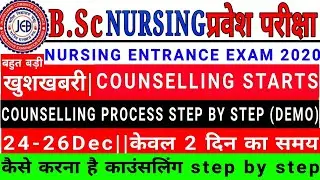 B.Sc nursing counselling process|ANM GNM COUNSELLING|Jharkhand BSc nursing and ANM GNM counselling