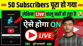 50 Subscribers पर Live नहीं हो रहा है ?😭 YouTube Live Stream 50 Subscribe Ke Baad Chalu Kaise Karen🫵