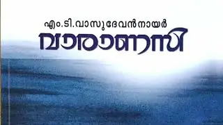 വാരാണസി|സുധാകരന്റെ ജീവിതയാത്രയും വാരാണസിയും #novel #bookreview #video