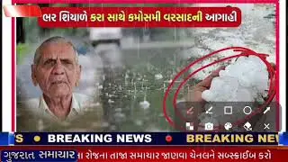 વાવાઝોડાં સાથે વરસાદની આગાહી 🔴 Live:અત્યારના સાંજે 8:00,Heavy Rain Forecast in Gujarat, Weather Tv