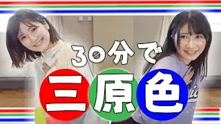 30分で「三原色/YOASOBI」踊ってみた！