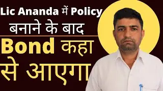 Lic Ananda Bond Problem Solved | Lic Ananda Policy का Bond कहा से मिलेगा