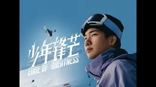 Edge of Greatness - Su Yiming🏂 S1E3