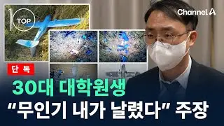 [단독]30대 대학원생, “무인기 내가 날렸다” 주장 / 채널A / 뉴스TOP 10