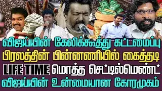 விஜய்யின் கேலிக்கூத்து கட்டமைப்பு|பிரபலத்தின் பின்னணியில் கைத்தடி|ஒரேநேரத்தில் மொத்த செட்டில்மென்ட்