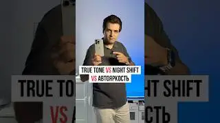 Чем отличаются режимы True Tone, Night Shift и автояркость на iPhone