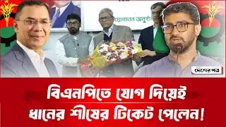 বিএনপিতে যোগ দিয়েই ধানের শীষের টিকিট পেলেন রাশেদ খান! | Rashed Khan | Desherpotro