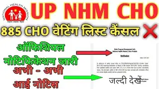 UP NHM CHO WAITING LIST CANCEL - 885 CHO वेटिंग लिस्ट निरस्त - बहुत बड़ी अपडेट - जल्दी देखें