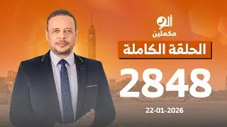 الحلقة الكاملة || برنامج ألو مكملين | الحلقة 2848 مع أحمد سمير || 22-01-2026
